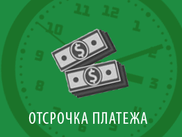 Причины отсрочки. Отсрочка платежа. Отсрочка платежа. Причины отсрочки платежа. Отсрочка платежа как называется.