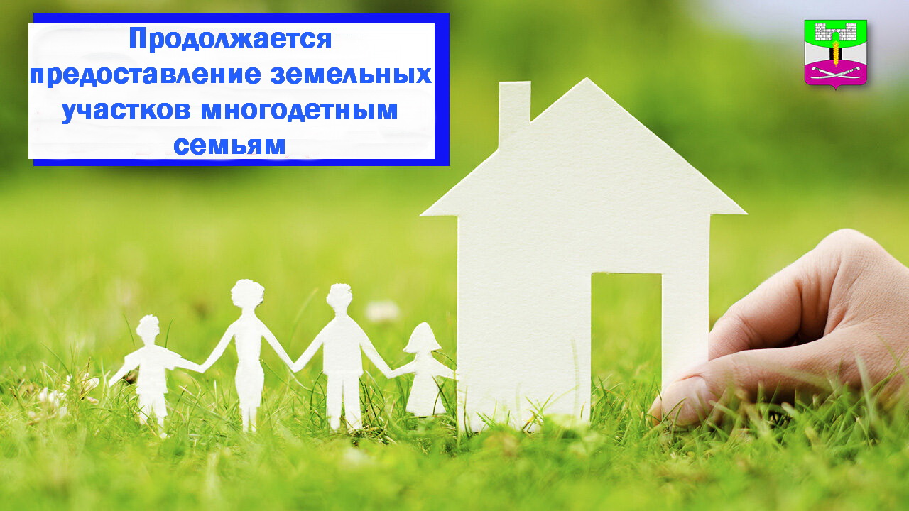 земельный участок. земельное право. земельные участки для многодетных семей картинки. земельные отношения. 2022 земельные участки предоставление.