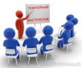 повторный инструктаж по охране труда
